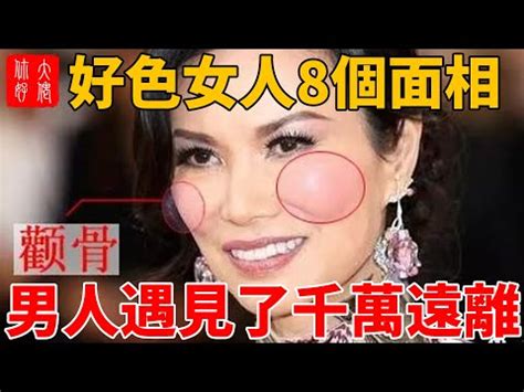 好色女 面相|好色的人的面相解析